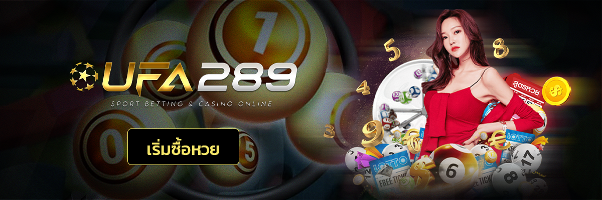 เว็บหวย ufa289